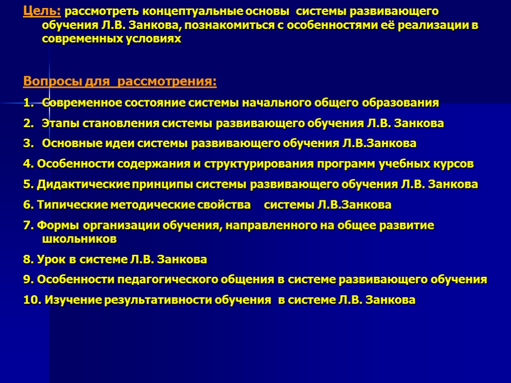 Цель: рассмотреть концептуальные основы системы развивающего обучения Л.В. Занкова, познакомиться с особенностями её реализации